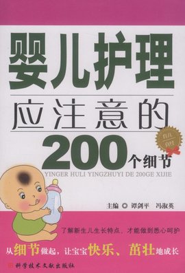 婴儿护理应注意的200个细节