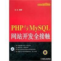 php与mysql网站开发全接触