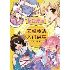 超级漫画素描技法入门讲座