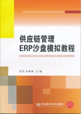 供应链管理ERP沙盘模拟教程