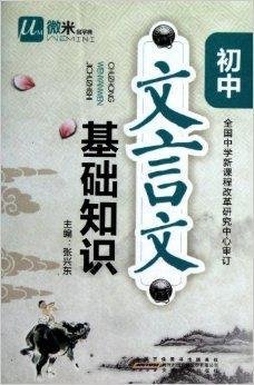 微米易学典:初中文言文基础知识