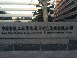 中国市政工程华北设计研究总院_360百科
