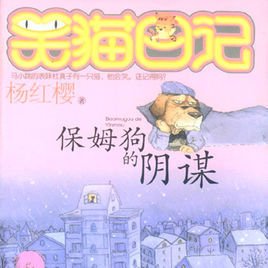 笑猫日记:保姆狗的阴谋