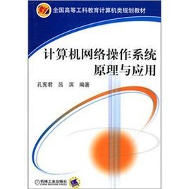 计算机网络操作系统原理与应用