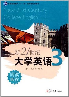新21世纪大学英语3