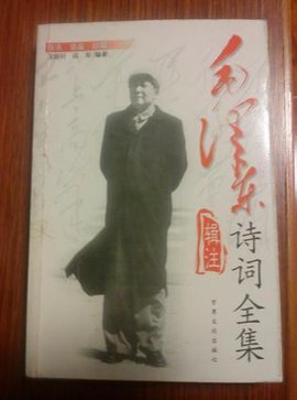毛泽东诗词全集辑注