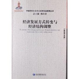 中国特色社会主义经济发展道路丛书:经济发展