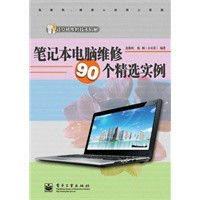 笔记本电脑维修90个精选实例