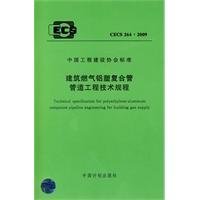 建筑燃气铝塑复合管管道工程技术规程