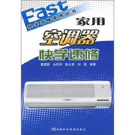 家用空调器快学速修