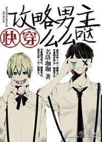 快穿之攻略男主么么哒