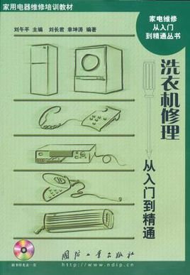 洗衣机修理从入门到精通