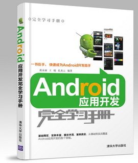 Android应用开发完全学习手册