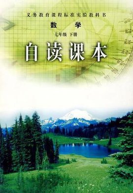 数学-七年级下册-自读课本