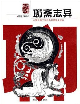 聊斋志异-中国古典文学经典名著学生读本