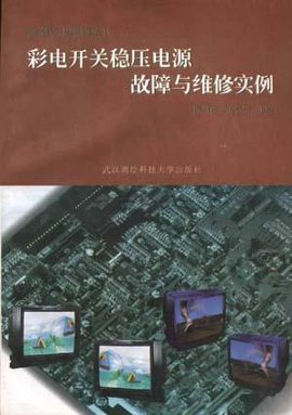 彩电开关稳压电源--故障与维修实例