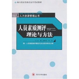 四川省高等教育自学考试教材·人力资源管理丛