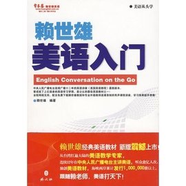 赖世雄美语入门_360百科