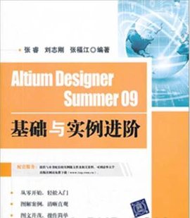 AltiumDesignerSummer09基础与实例进阶