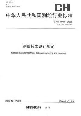 CH\/T1004-2005测绘技术设计规定