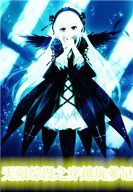 无限综漫之穿越坑爹记