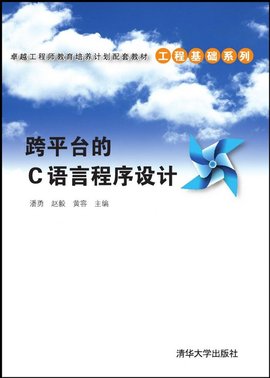 跨平台的C语言程序设计