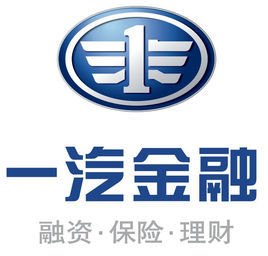 一汽汽车金融有限公司