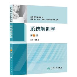系统解剖学(第7版)