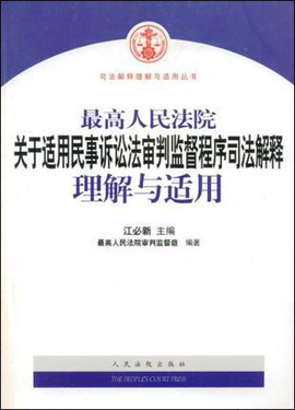 最高人民法院关于适用民事诉讼法审判监督程序