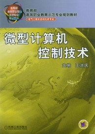 微型计算机控制技术
