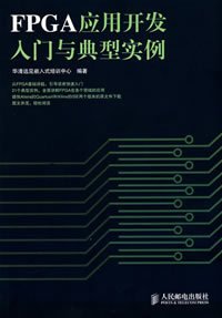 FPGA应用开发入门与典型实例
