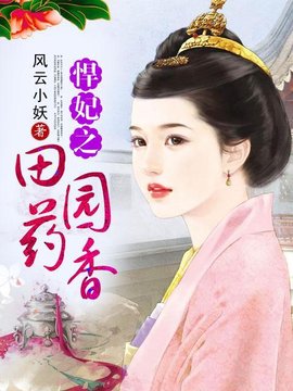 悍妃之田园药香