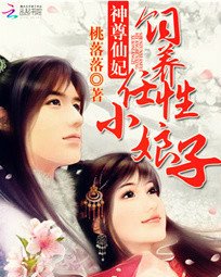 神尊仙妃:饲养任性小娘子