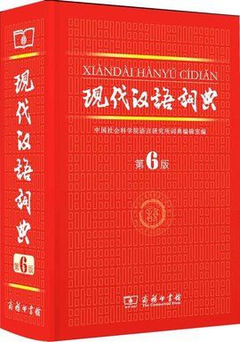 现代汉语多功能词典