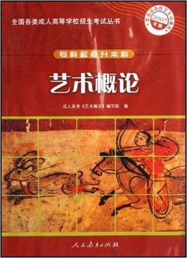 专科起点升本科:艺术概论