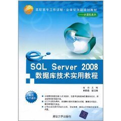SQLServer2008数据库技术实用教程