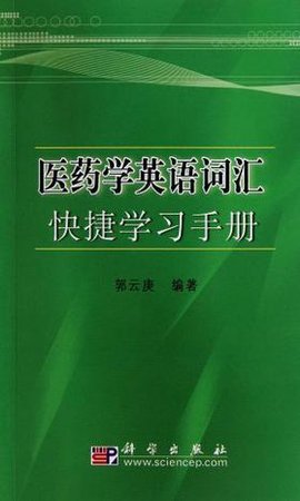 医药学英语词汇快捷学习手册