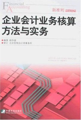 企业会计业务核算方法与实务