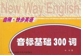 曲刚快步英语音标基础300词