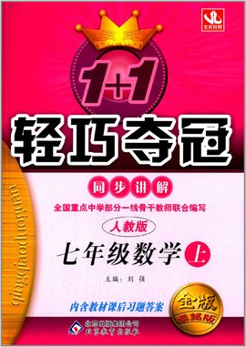 1+1轻巧夺冠·同步讲解:7年级数学
