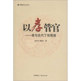 以孝管官:孝与古代丁忧制度_360百科