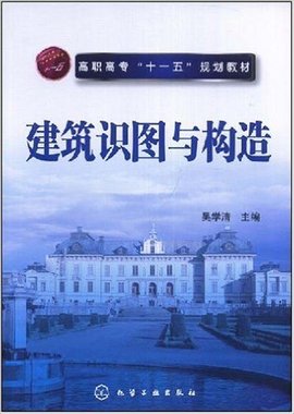 高职高专十一五规划教材·建筑识图与构造