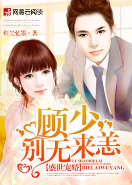 盛世宠婚:顾少,别来无恙