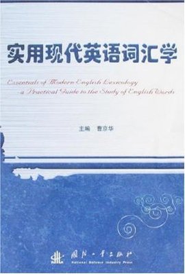 实用现代英语词汇学