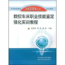 数控车床职业技能鉴定强化实训教程