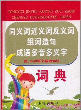 同义词近义词反义词组词造句成语多音多义字词