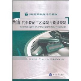 汽车装配工艺编制与质量管理