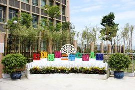 珠海市金湾区红旗镇第二中心幼儿园