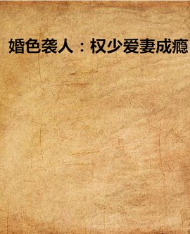 婚色袭人:权少爱妻成瘾