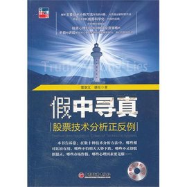 假中寻真:股票技术分析正反例